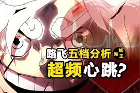 路飞五档揭秘，超频心跳开启预借功能，燃烧生命的力量1045话分析