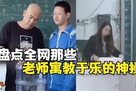 盘点老师寓教于乐的神操作，让学生们上课很认真，有趣的教学方式视频封面
