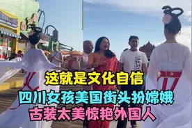 四川女孩美国街头扮嫦娥，一出场便惊艳众人，简直就是仙女下凡！视频封面