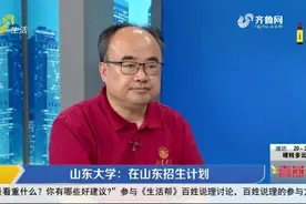 想要报考山东大学？听招生办主任详细解答，632分录取比较有把握视频封面