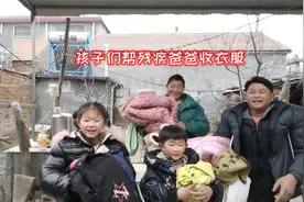 媳妇洗的衣服晒干了，残疾大哥把衣服收起来，两个孩子也来帮忙！视频封面