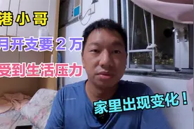 香港小哥感到生活压力，每月开支需要2万，小哥可能要搬家了视频封面