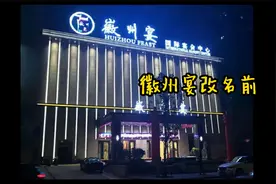 徽州宴改名“维纳斯宴会中心”生意火爆，老板娘态度依然嚣张跋扈视频封面