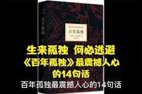 《百年孤独》最震撼人心的14句话视频封面