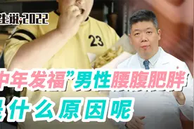 程凯养生说·虎年中医课：“中年发福”男性腰腹肥胖，是什么原因视频封面