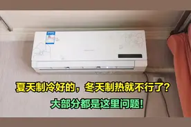 夏天空调制冷好的，冬天制热就不行了？其实问题很简单视频封面