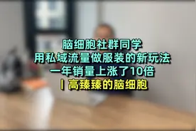 一年业绩增10倍，这个服装品牌用私域流量卖货赚翻了（老板解读）视频封面