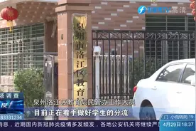 我行我素？泉州一幼儿园无证办学被叫停，半年过去依然在上课？视频封面