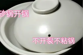 新买的砂锅别直接用，学会正确的开锅方法，砂锅耐用，不粘不开裂视频封面