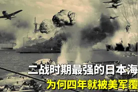 日本坐拥29艘航母，为何四年就被美军覆灭？揭秘日本舰队大败之谜视频封面