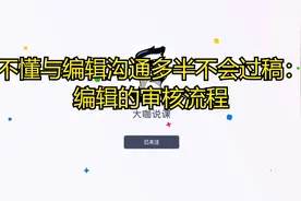 不懂与编辑沟通多半不会过稿：编辑的审核流程视频封面