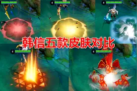 韩信五款皮肤对比，白龙吟手感最差，这款是公认最好的皮肤！视频封面