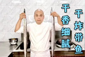 这样炸出来的带鱼干香细腻，不腥不柴肉质丝丝分明，你学会了吗视频封面