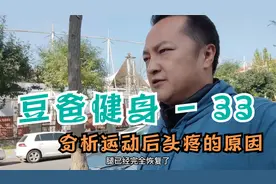 豆爸健身33 - 分析运动后头疼的原因，竟然和喝酒有关~！视频封面
