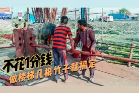 【新奇知识】巴铁兄弟用竹子做楼梯，比木质的更牢固用十年没问题视频封面