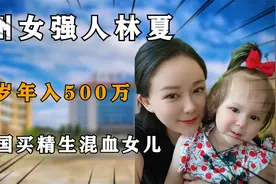 贵州女强人林夏：30岁年入500万，花30万赴泰国“买精”生混血儿视频封面