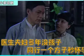 医生夫妇结婚十年没孩子，同行一剂偏方，瞬间让他们怀上视频封面