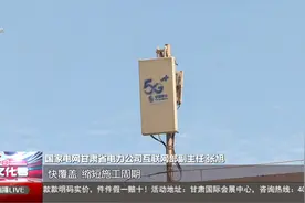 甘肃首个“共享电力杆塔”建设5G基站试点在兰州落成视频封面