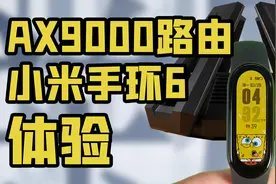 「小白」小米手环6 AX9000路由器开箱体验：手环也进入全面屏时代视频封面