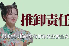 推卸责任：00后实习生为出风头搞砸任务，推卸责任被组长果断开除视频封面