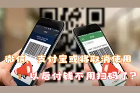 微信、支付宝或将取消使用？央行宣布新规，以后付钱不用扫码了