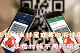微信、支付宝或将取消使用？央行宣布新规，以后付钱不用扫码了视频封面