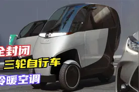 全封闭式电动倒三轮自行车，车内带冷暖空调，可坐2个人，很酷！视频封面