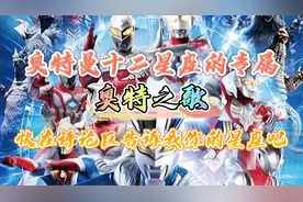 十二星座专属的奥特星座之歌，看完的敢不敢在评论区留下你的星座