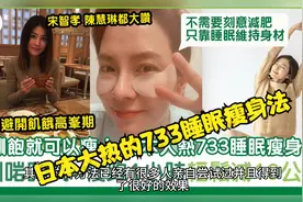 睡觉也能减肥？试试733睡眠瘦身法！视频封面