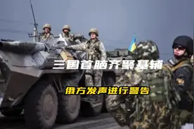 法德意三国首脑齐聚基辅，俄方发出警告。视频封面