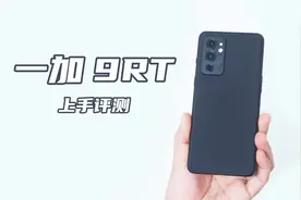 一加 9RT评测：骁龙888搭配 600Hz 游戏触控采样，温度压得住吗？视频封面