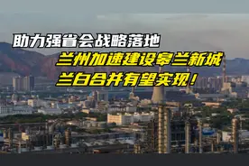 助力强省会战略落地，兰州加速建设皋兰新城，兰白合并有望实现！视频封面
