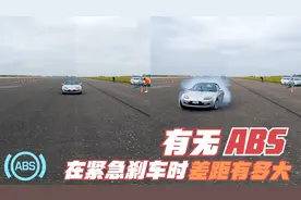 车辆在急刹车时，关闭了abs以后会怎么样？看完这些测试惊呆了！视频封面