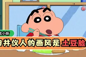 臼井仪人创作蜡笔小新的形象竟然是按照土豆画出来的吗？视频封面