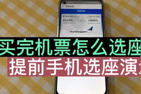 买了机票之后，怎么选择心仪的座位？靠窗座位什么时候开始选？视频封面