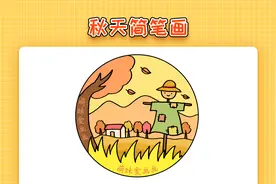儿童秋天风景简笔画，简单还漂亮，2022幼儿秋天景色画作品视频封面