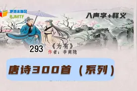 293《为有》唐诗三百首系列视频（入声字+释义）视频封面
