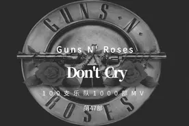 100支乐队1000部MTV 第47首 《Don't Cry》
