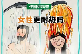 【任圃讲科普】女性比男性更耐热吗？