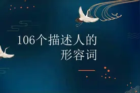 英语形容词 106个描述人的形容词汇总视频封面