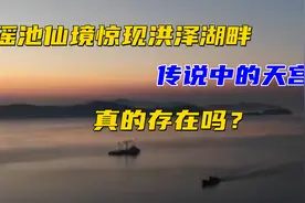 瑶池仙境，惊现洪泽湖畔，传说中的天宫真的存在吗？视频封面