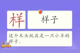 洪恩识字_汉字卡_0298_样_汉字启蒙_宝宝学汉字_国学启蒙_高清