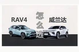 本质上是一款车，RAV4荣放和威兰达差别在哪，选谁更合适视频封面