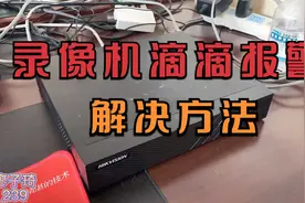 硬盘录像机滴滴报警声解决方法：一种免费一种花钱，三分钟修好它视频封面
