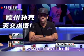 别说你只懂All in 了! 快来学习德州扑克中英文术语吧（一）视频封面