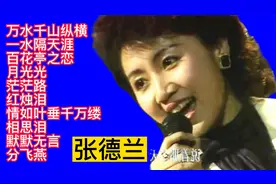 张德兰经典歌曲精选10首联唱