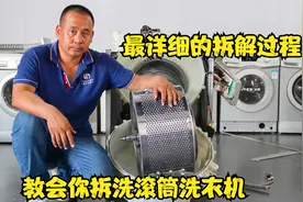 看视频学技术，胜哥教你拆滚筒，今天讲解拆洗滚筒洗衣机详细过程视频封面