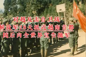 对越反击自卫战，解放军28天抵近越南首都，随后向全世界宣告撤军视频封面