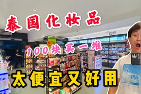 泰国化妆品太便宜了，小伙在屈臣氏花100买了一大堆东西视频封面