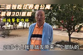 20多位退休医生选择三亚301医院旁养老公寓，餐食简单，环境咋样视频封面